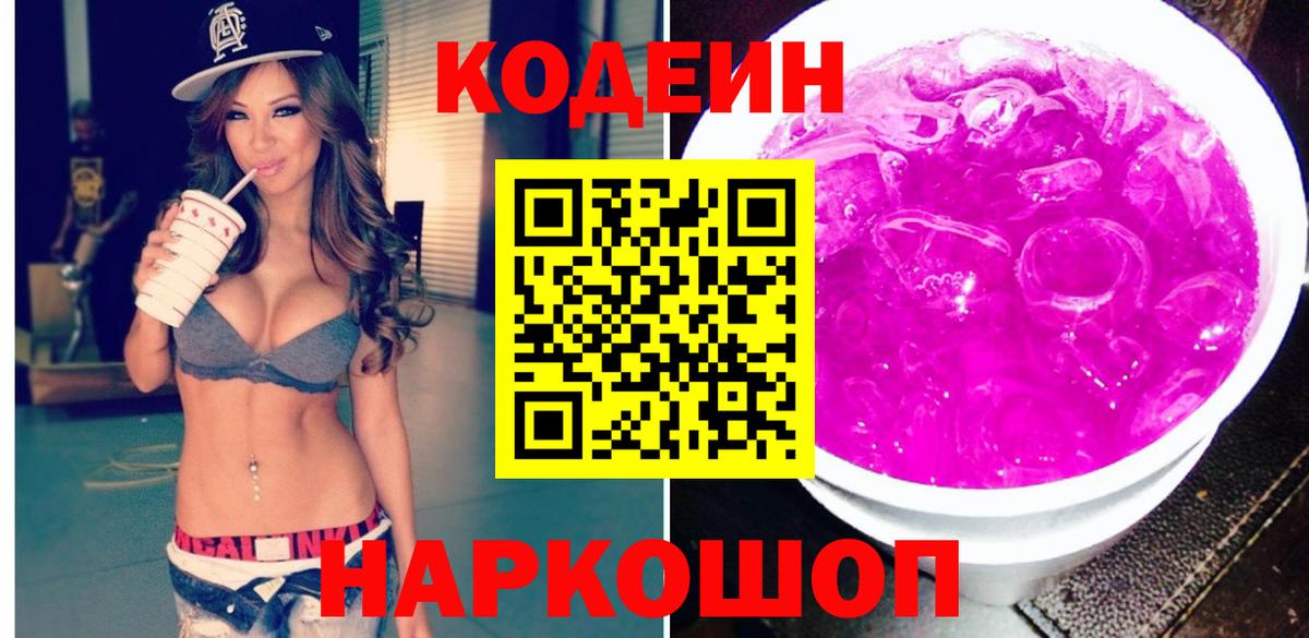 Codein напиток Lean (лин)  Кодеиновый сироп Lean Purple Drank  Вход с VPN  Владивосток 